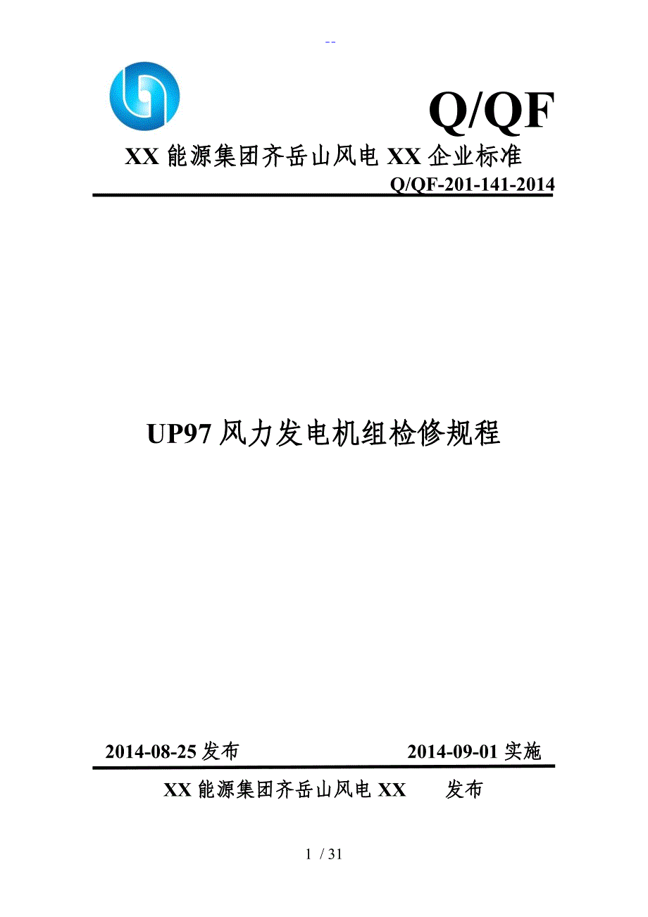 UP97风力发电机组检修规程完整_第1页