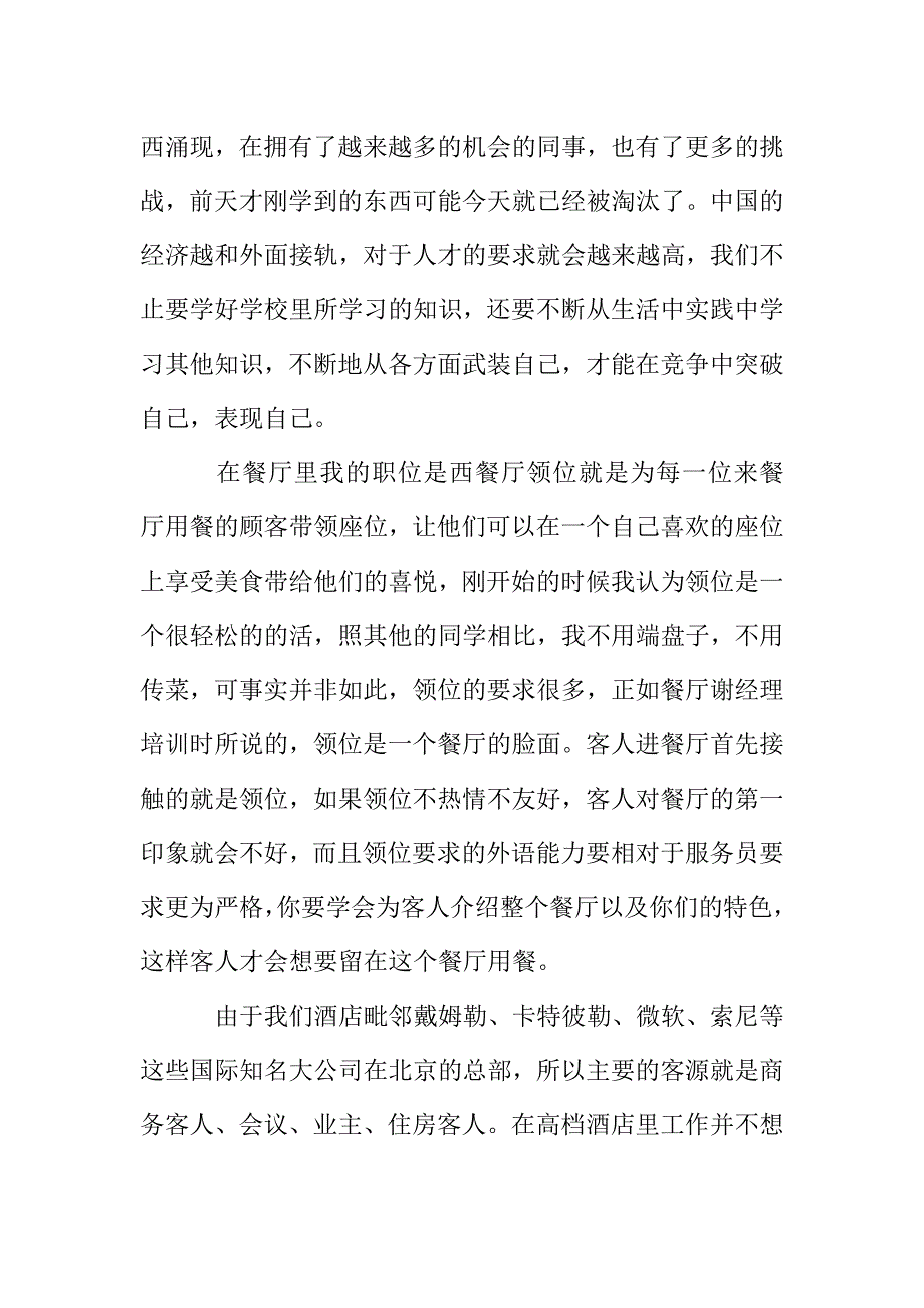 2019关于餐厅经理实习报告参考范文5篇.doc_第2页