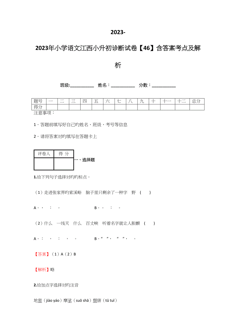 2023年小学语文江西小升初诊断试卷含答案考点及解析优质资料.docx_第1页