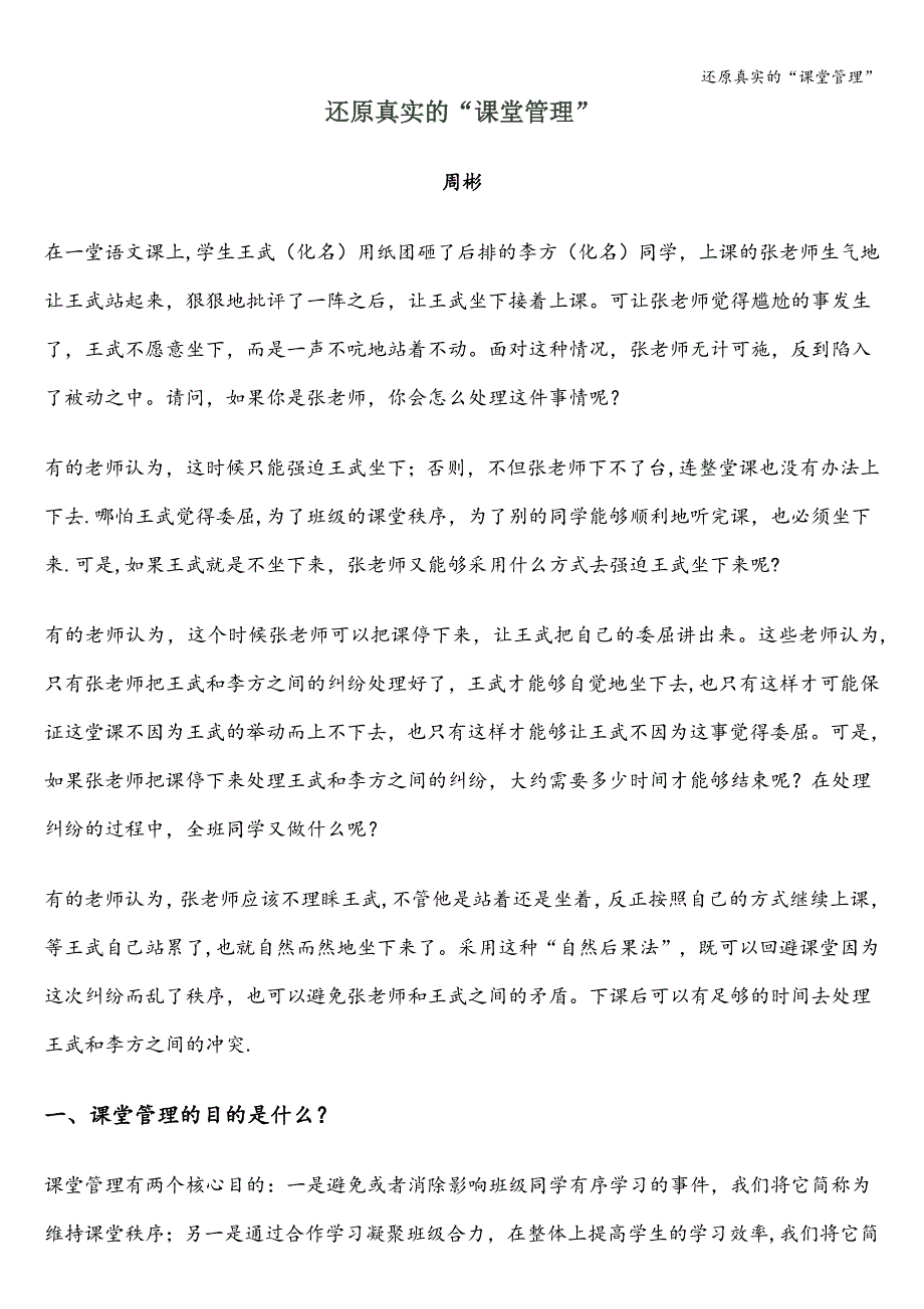 还原真实的“课堂管理”.doc_第1页