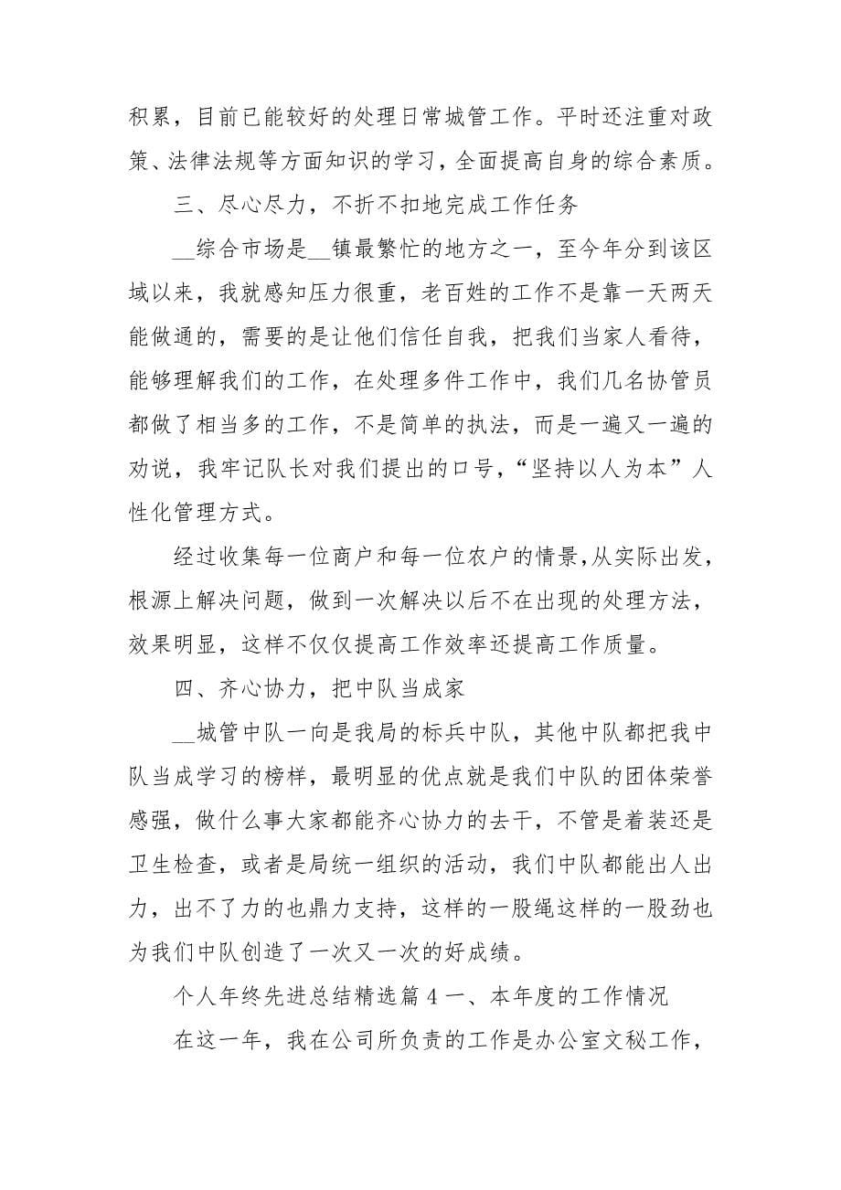 个人年终先进总结.doc_第5页