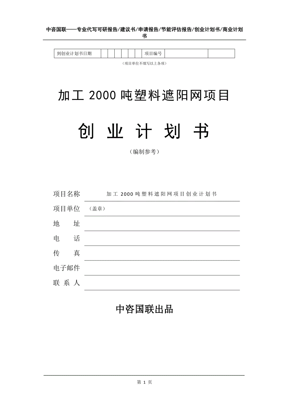 加工2000吨塑料遮阳网项目创业计划书写作模板_第2页