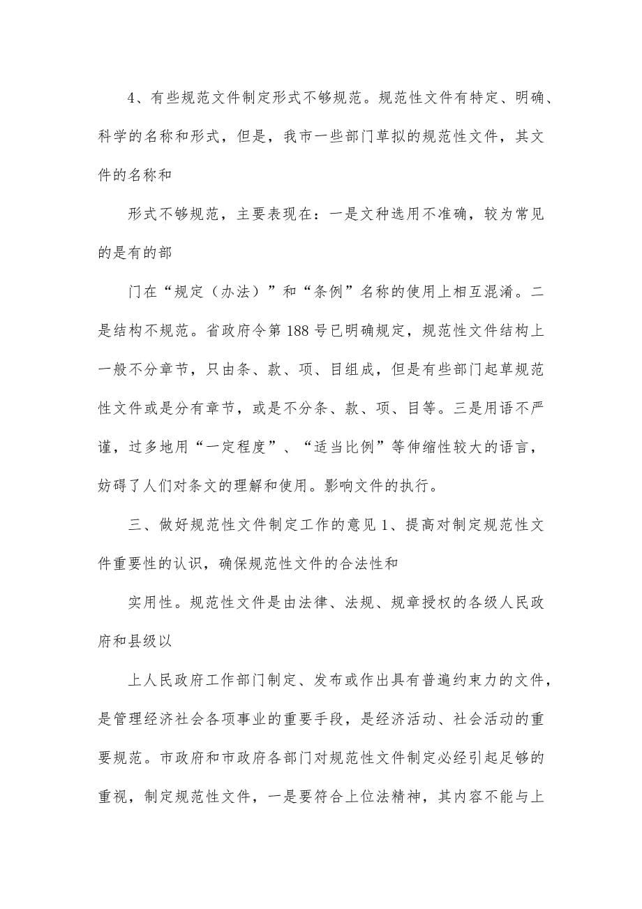 关于对我市制定规范性文件情况的调查_第5页