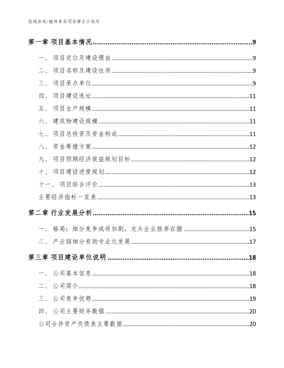 榆林食品项目商业计划书_模板范文_第3页