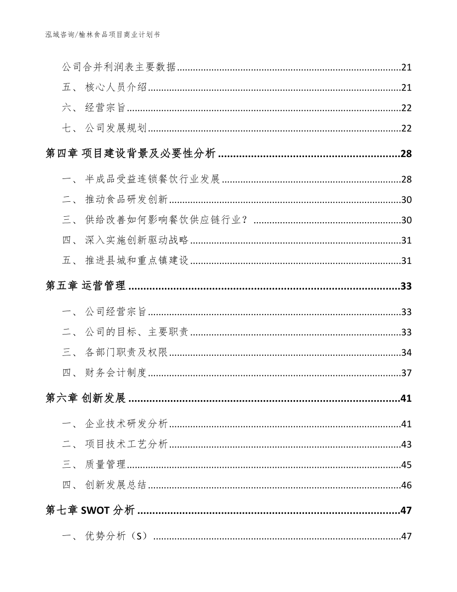 榆林食品项目商业计划书_模板范文_第4页