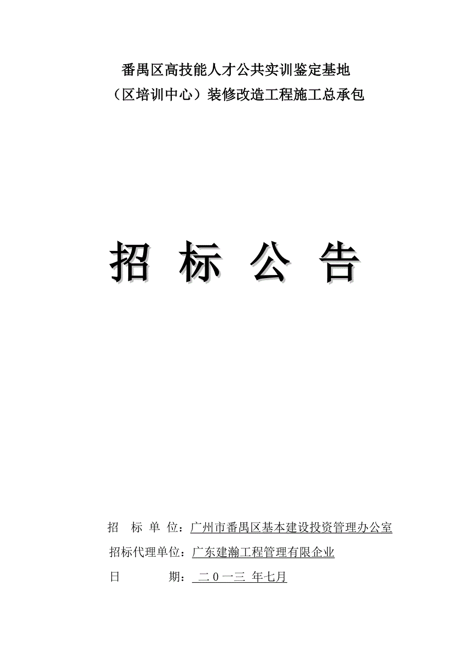 番禺区高技能人才公共实训鉴定基地_第1页