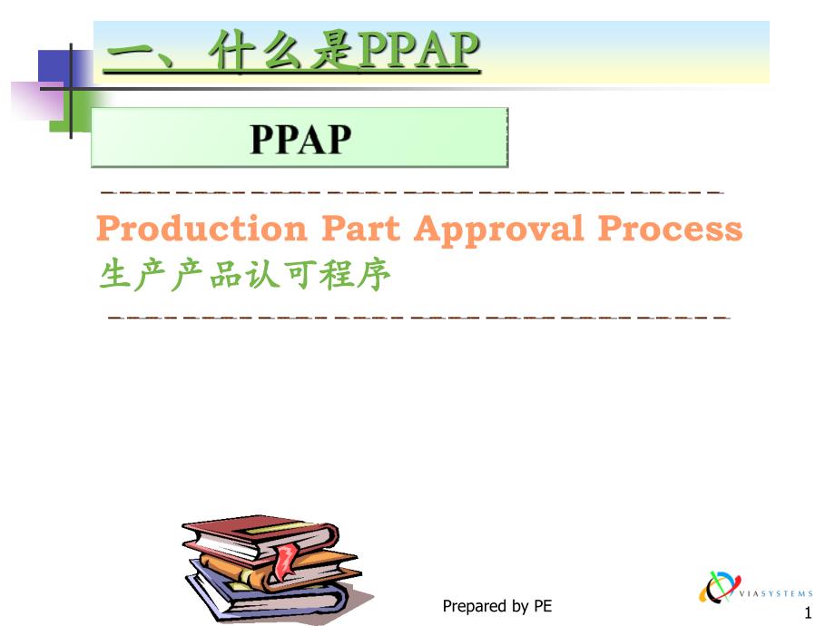 《ppap培训文件》PPT课件_第2页