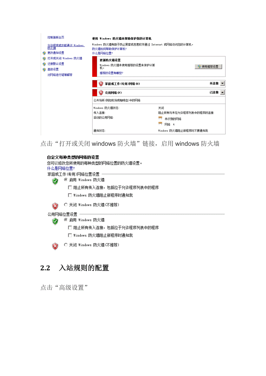 Window2008 R2防火墙的开启与web工程的访问配置.docx_第2页