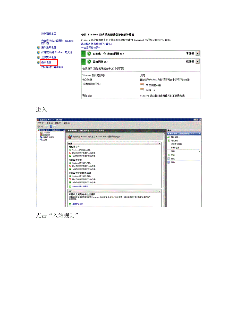 Window2008 R2防火墙的开启与web工程的访问配置.docx_第3页