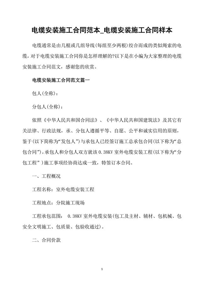 电缆安装施工合同范本_电缆安装施工合同样本