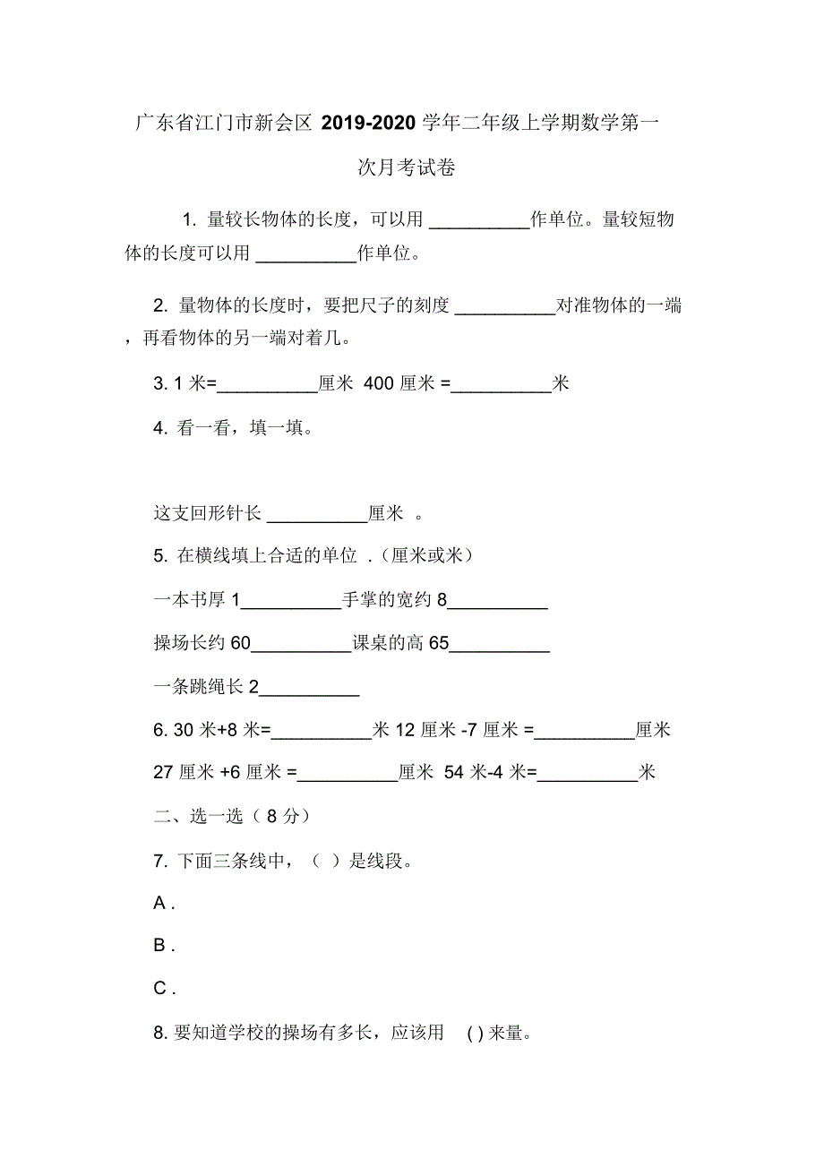 广东省江门市新会区2019-2020学年二年级上学期数学第一次月考试卷_第1页