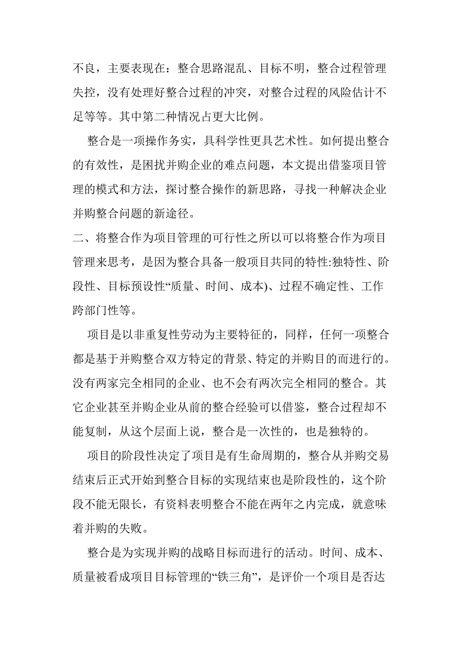 运用项目管理方法改进企业并购后的整合操作.doc_第2页