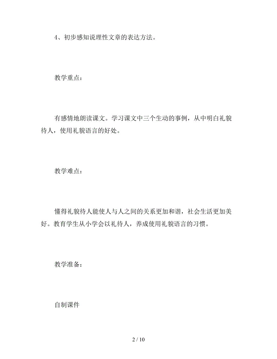 【教育资料】苏教版五年级下册《谈礼貌》语文教案.doc_第2页