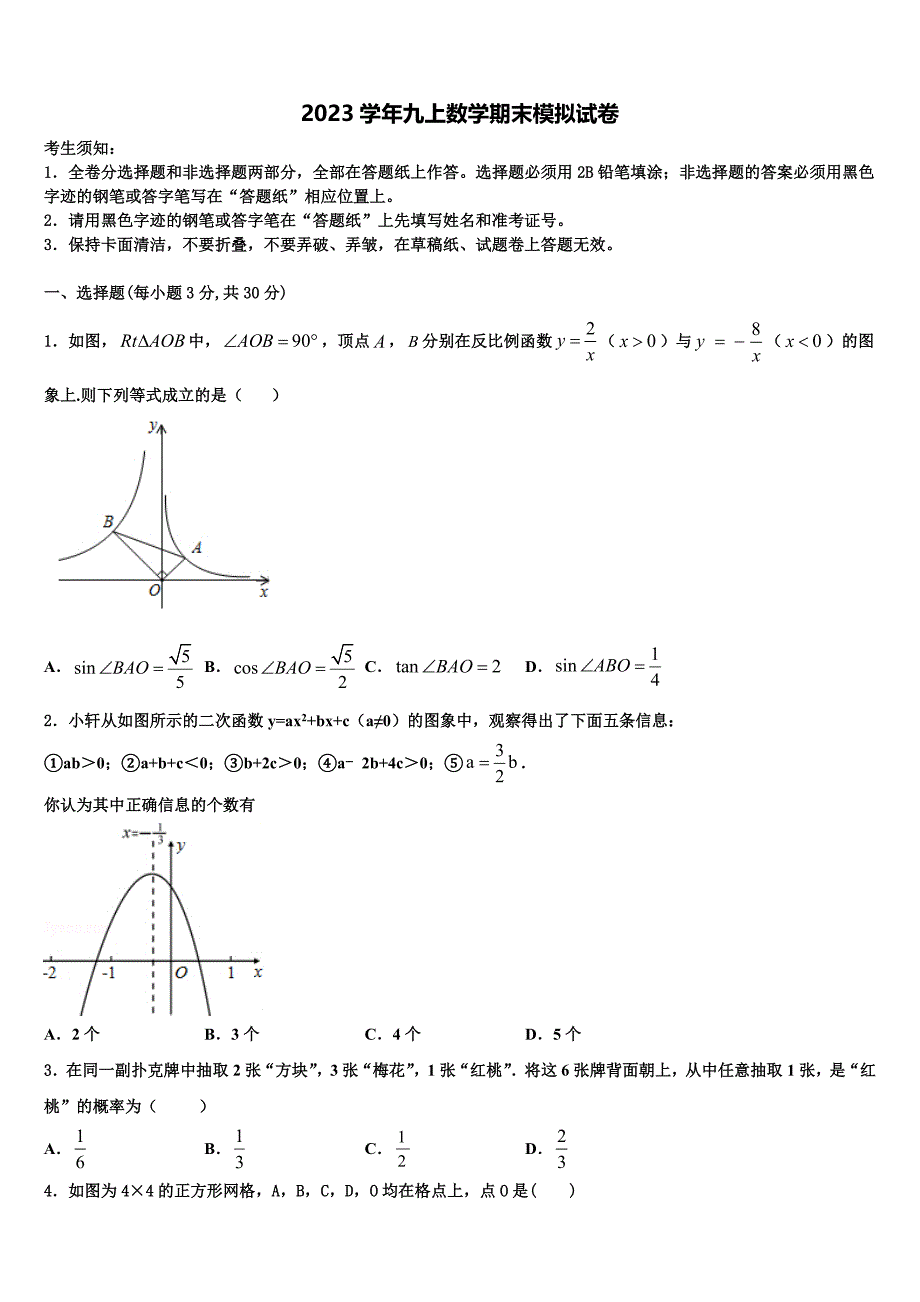 2023学年福建省三明永安市数学九年级第一学期期末学业质量监测模拟试题含解析.doc_第1页