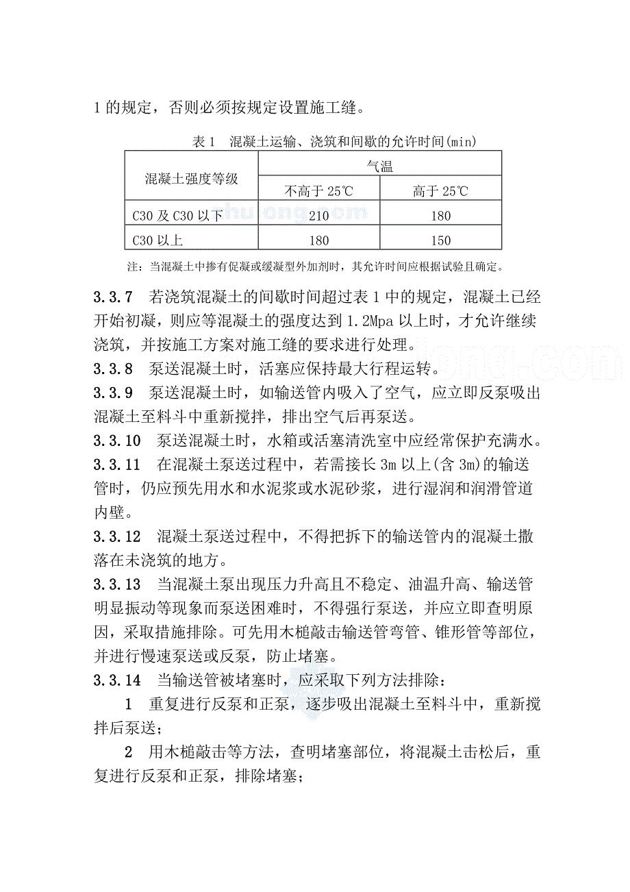 现浇框架结构溷凝土浇筑施工工艺标准Word_第3页