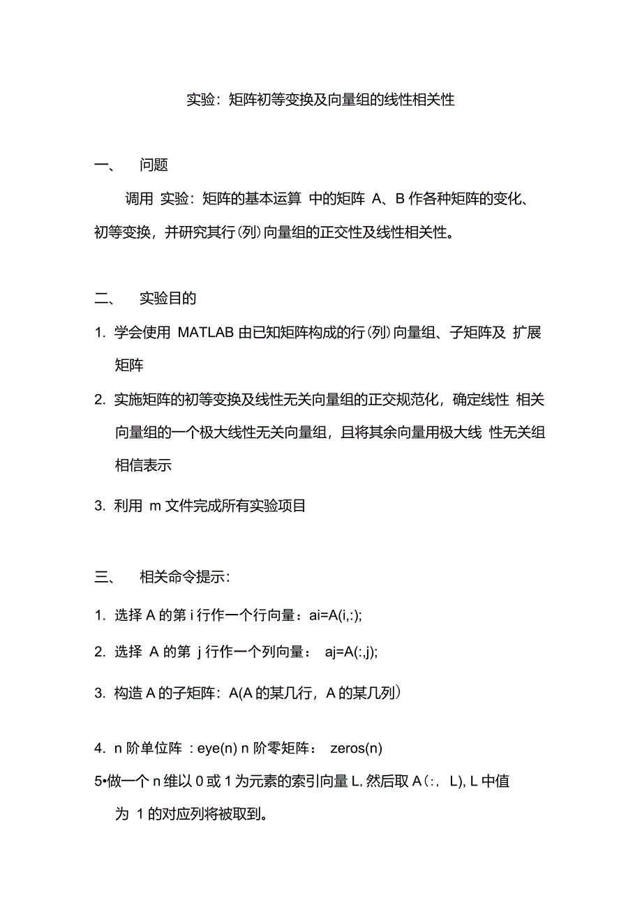 矩阵初等变换及向量组的线性相关性_第1页