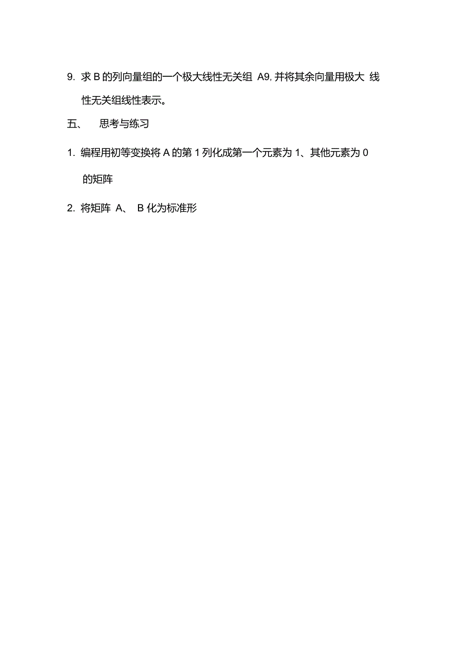 矩阵初等变换及向量组的线性相关性_第4页