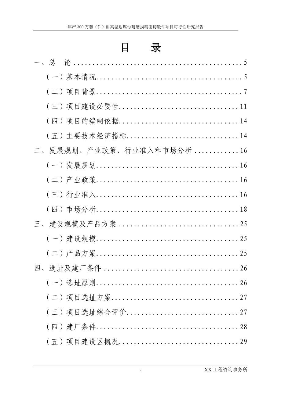 安徽xx选煤材料有限公司年产300万套(件)耐高温耐腐蚀耐磨损精密铸锻件项目可行性论证报告.doc_第2页