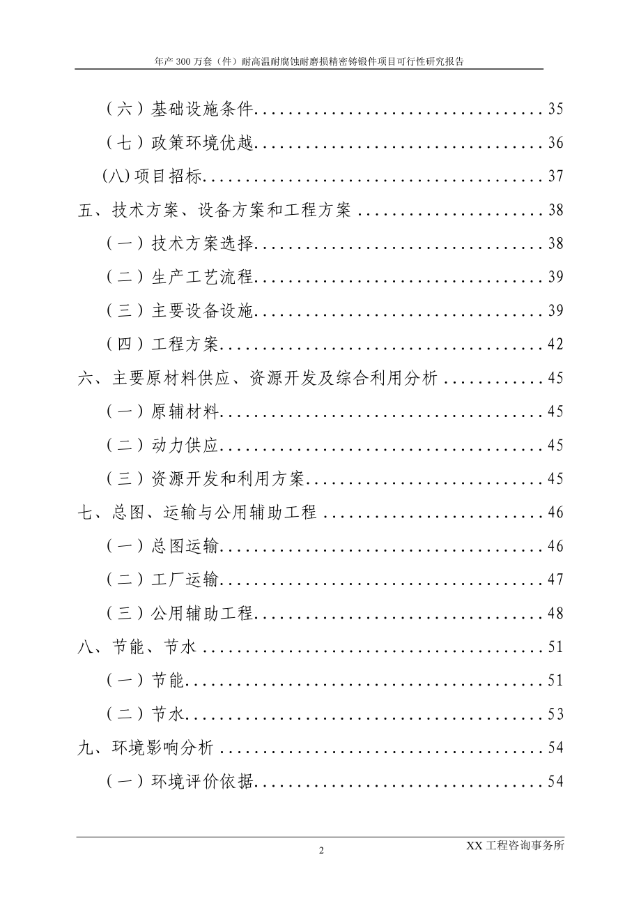 安徽xx选煤材料有限公司年产300万套(件)耐高温耐腐蚀耐磨损精密铸锻件项目可行性论证报告.doc_第3页