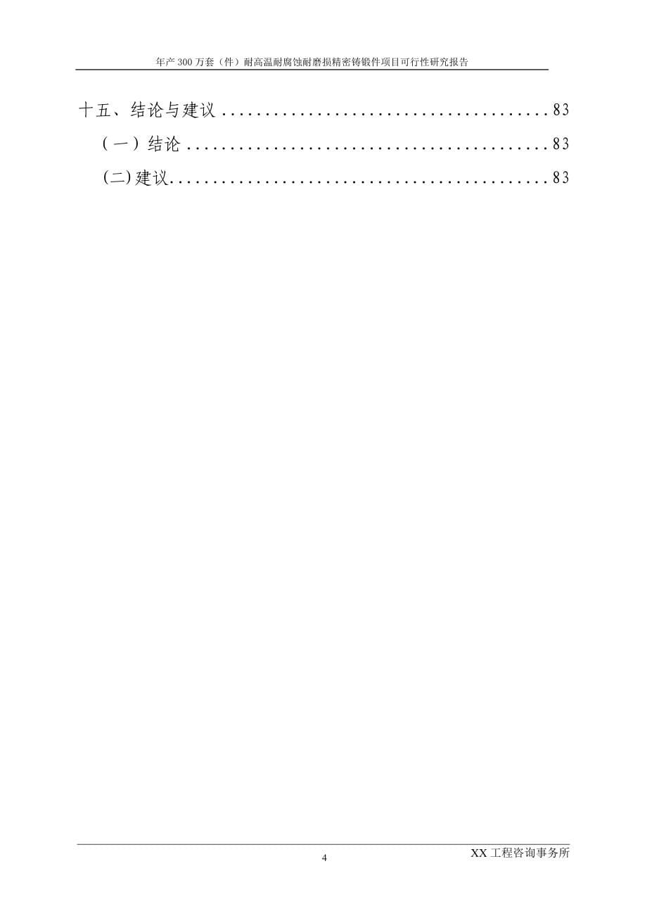 安徽xx选煤材料有限公司年产300万套(件)耐高温耐腐蚀耐磨损精密铸锻件项目可行性论证报告.doc_第5页