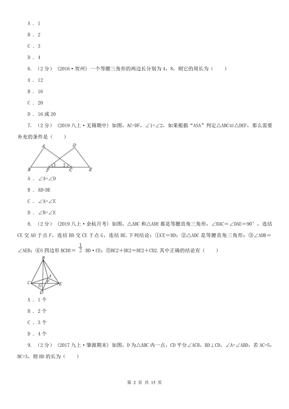 广东省云浮市八年级上学期数学期中考试试卷_第2页