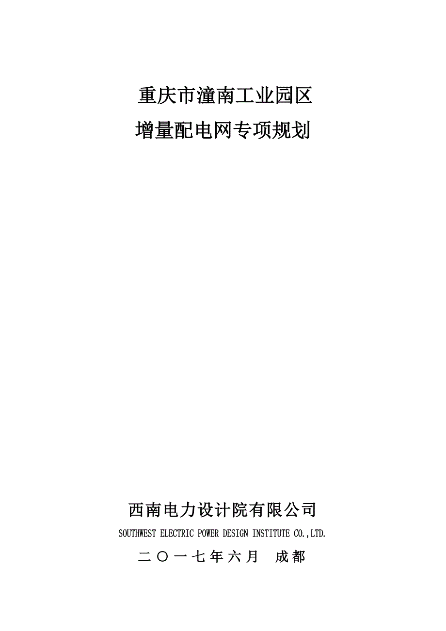 潼南工业园区增量配电网规划0721_第1页