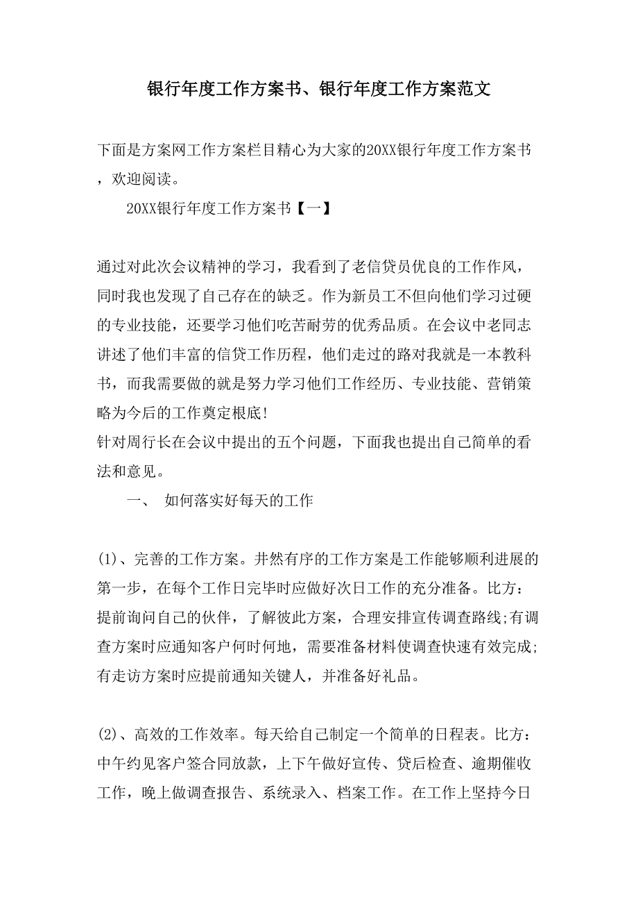 银行年度工作计划书、银行年度工作计划范文.doc_第1页