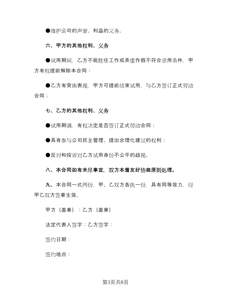 试用期员工劳动合同模板（三篇）.doc_第3页