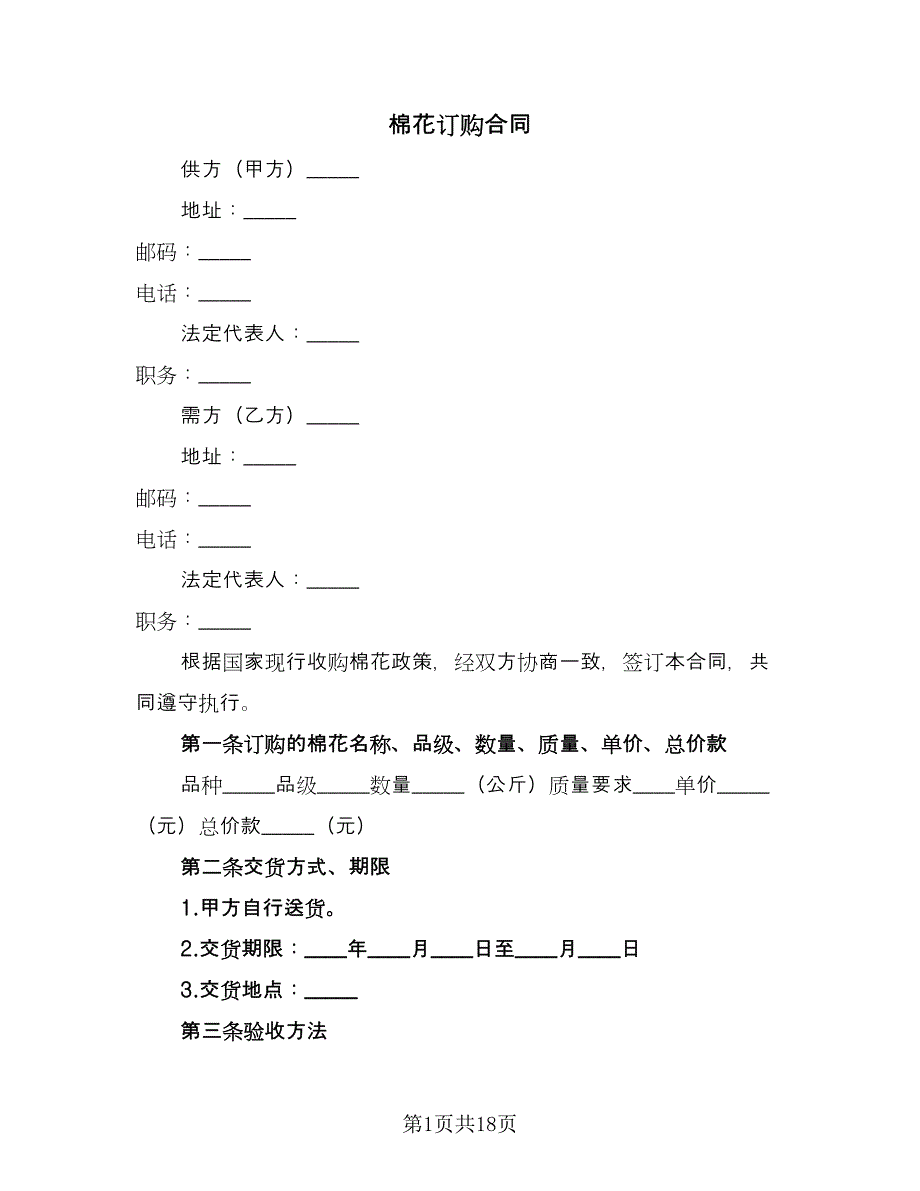 棉花订购合同（7篇）.doc_第1页