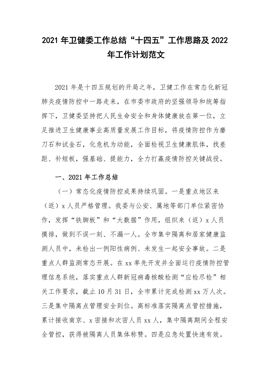 2021年卫健委工作总结“十四五”工作思路及2022年工作计划范文_第1页