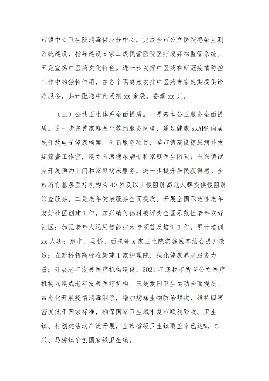 2021年卫健委工作总结“十四五”工作思路及2022年工作计划范文_第3页