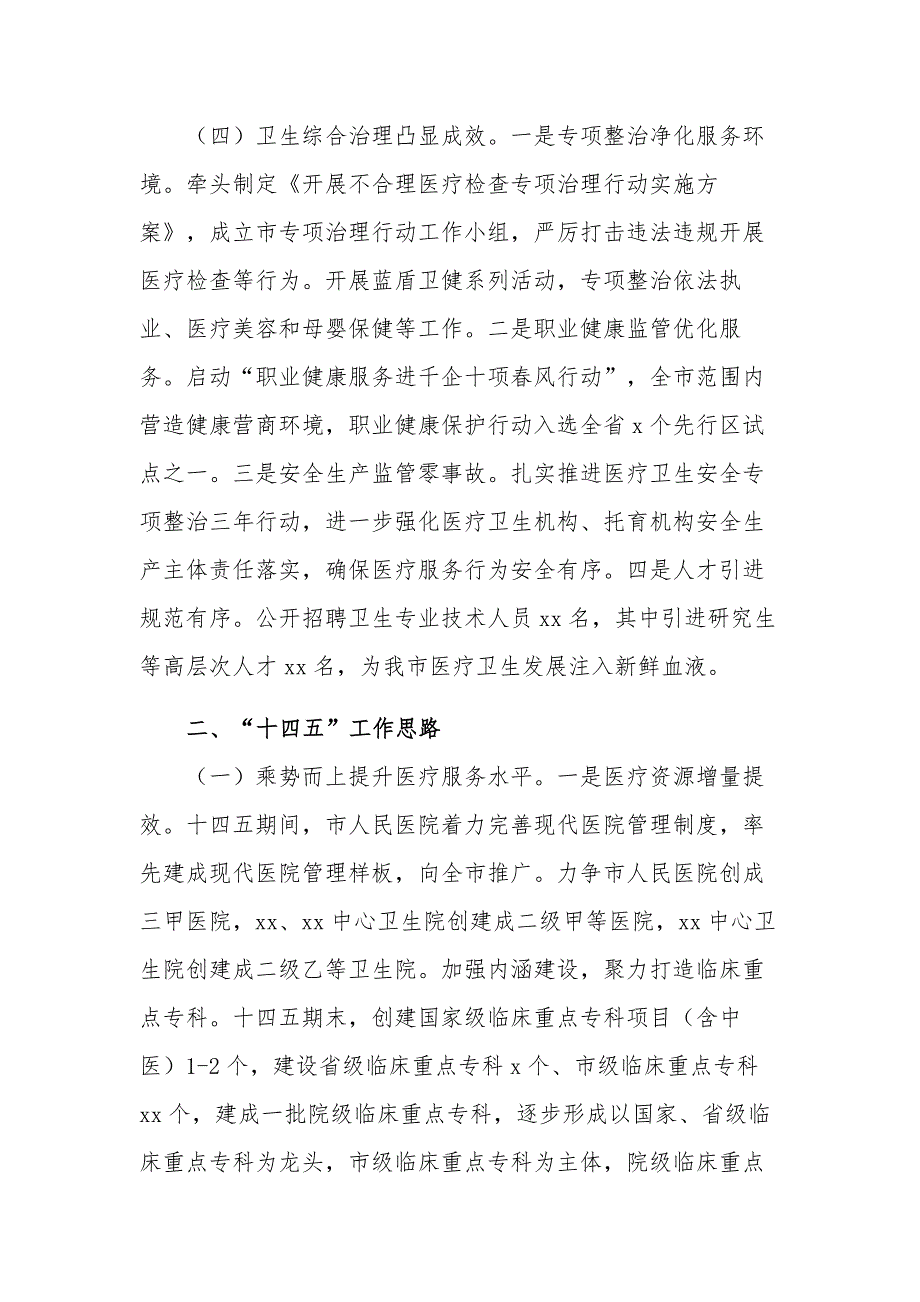 2021年卫健委工作总结“十四五”工作思路及2022年工作计划范文_第4页