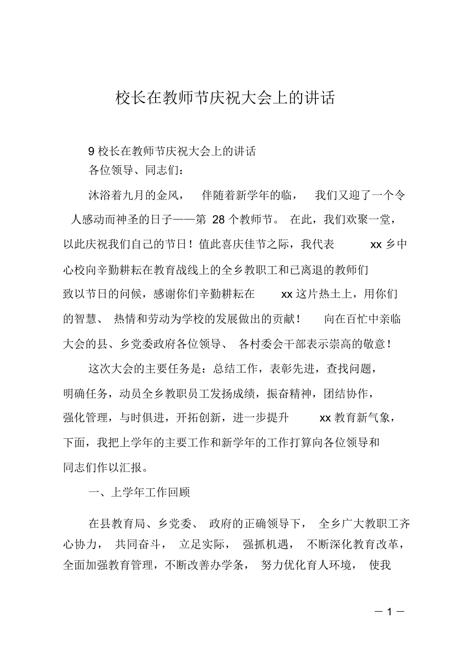 校长在教师节庆祝大会上的讲话_第1页