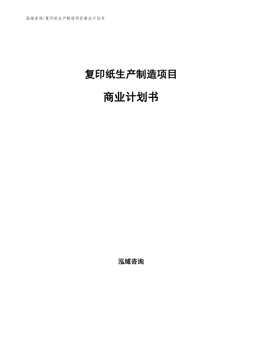 复印纸生产制造项目商业计划书模板_第1页