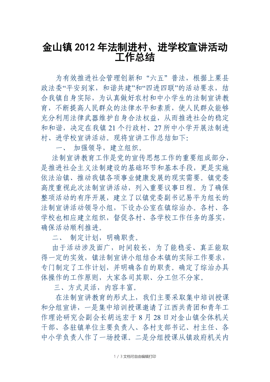 金山镇法制进村进学校宣讲活动总结_第1页