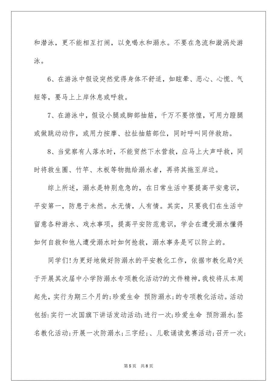 2023年中学生防溺水演讲稿1.docx_第5页