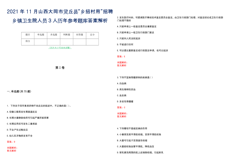 2021年11月山西大同市灵丘县“乡招村用”招聘乡镇卫生院人员3人历年参考题库答案解析_第1页