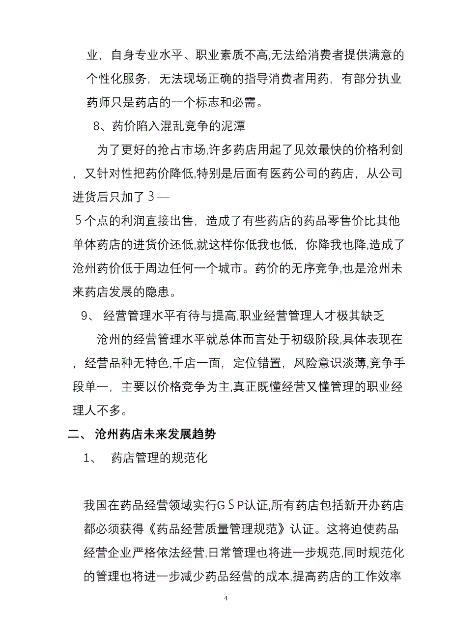 沧州药店经营模式现状及发展前景分析_第4页