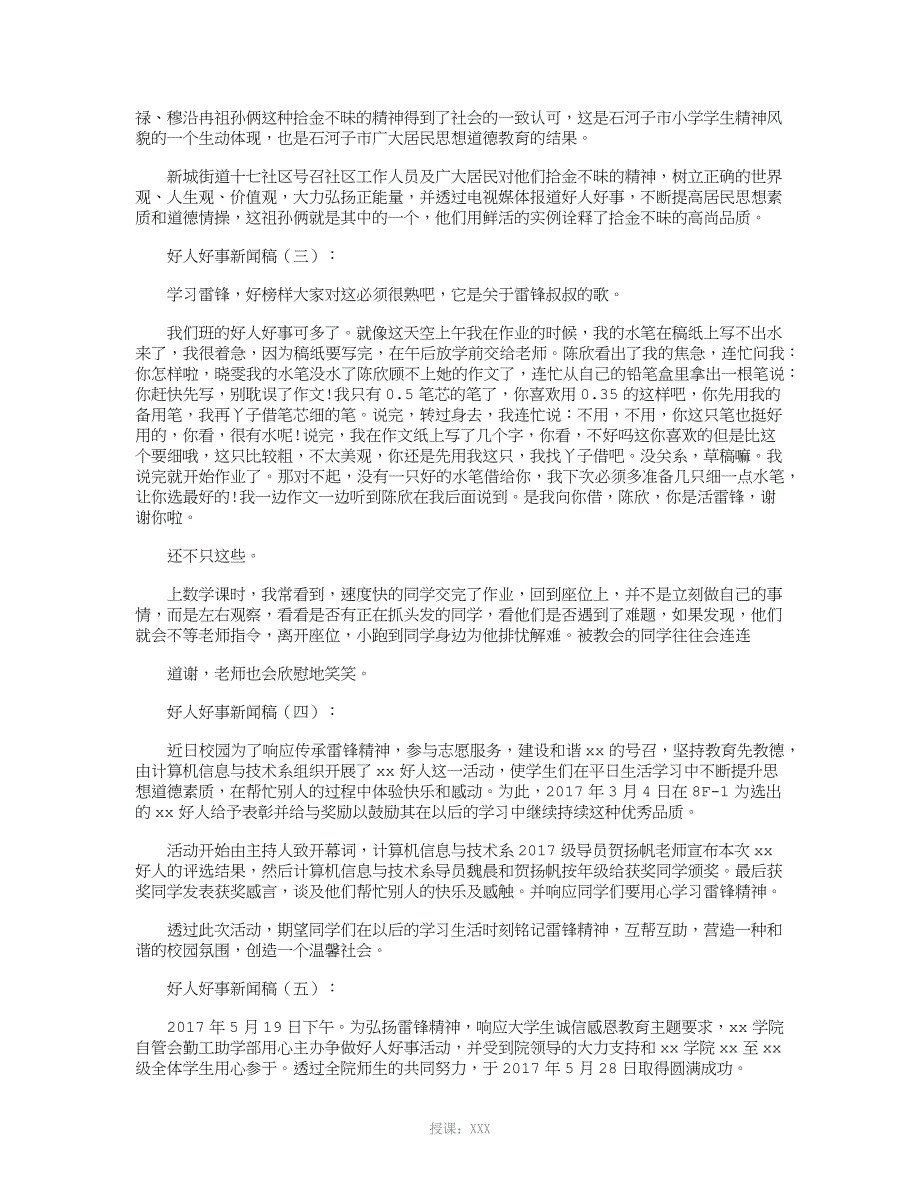 好人好事新闻稿15篇汇总版_第2页