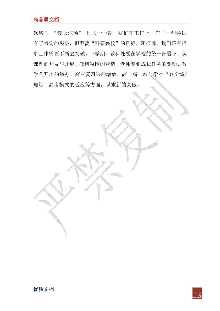 2023年教师学期末年度工作总结范文_第5页