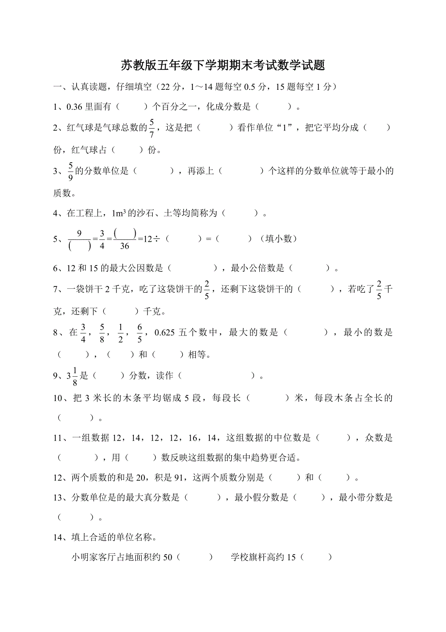 【苏教版】数学五年级下册期末检测试卷含答案_第1页