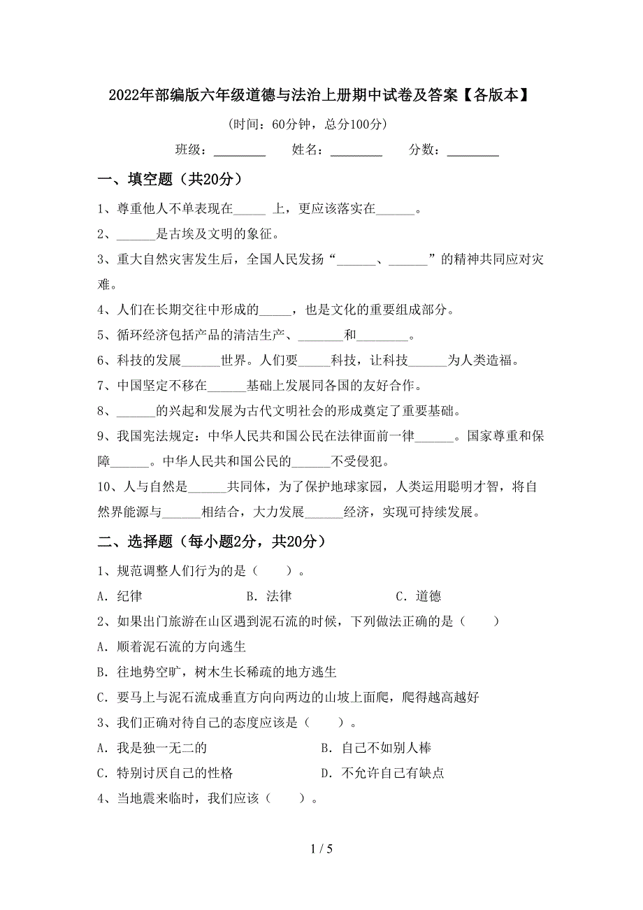 2022年部编版六年级道德与法治上册期中试卷及答案【各版本】.doc_第1页