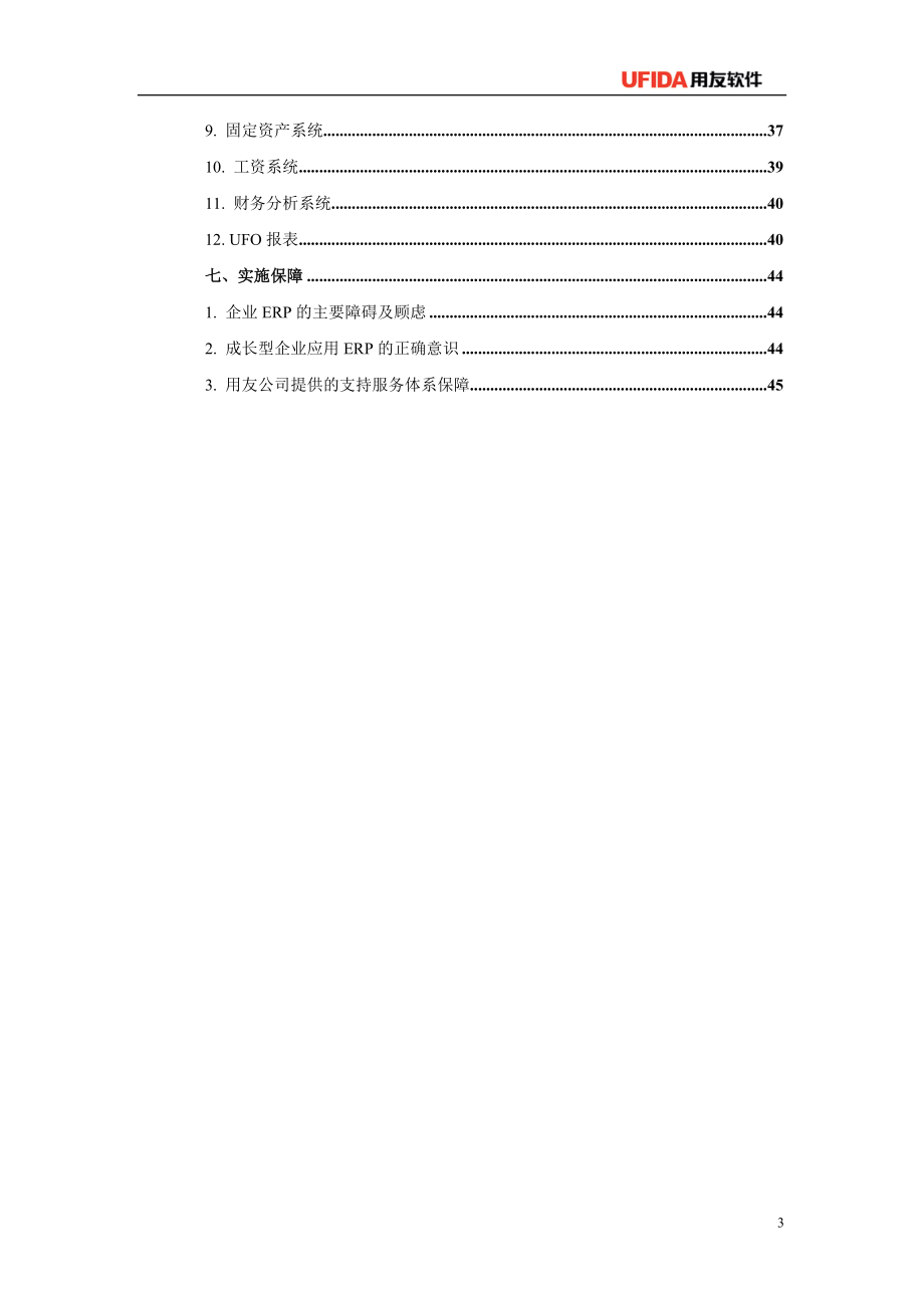 T6普及型ERP标准应用方案_第3页