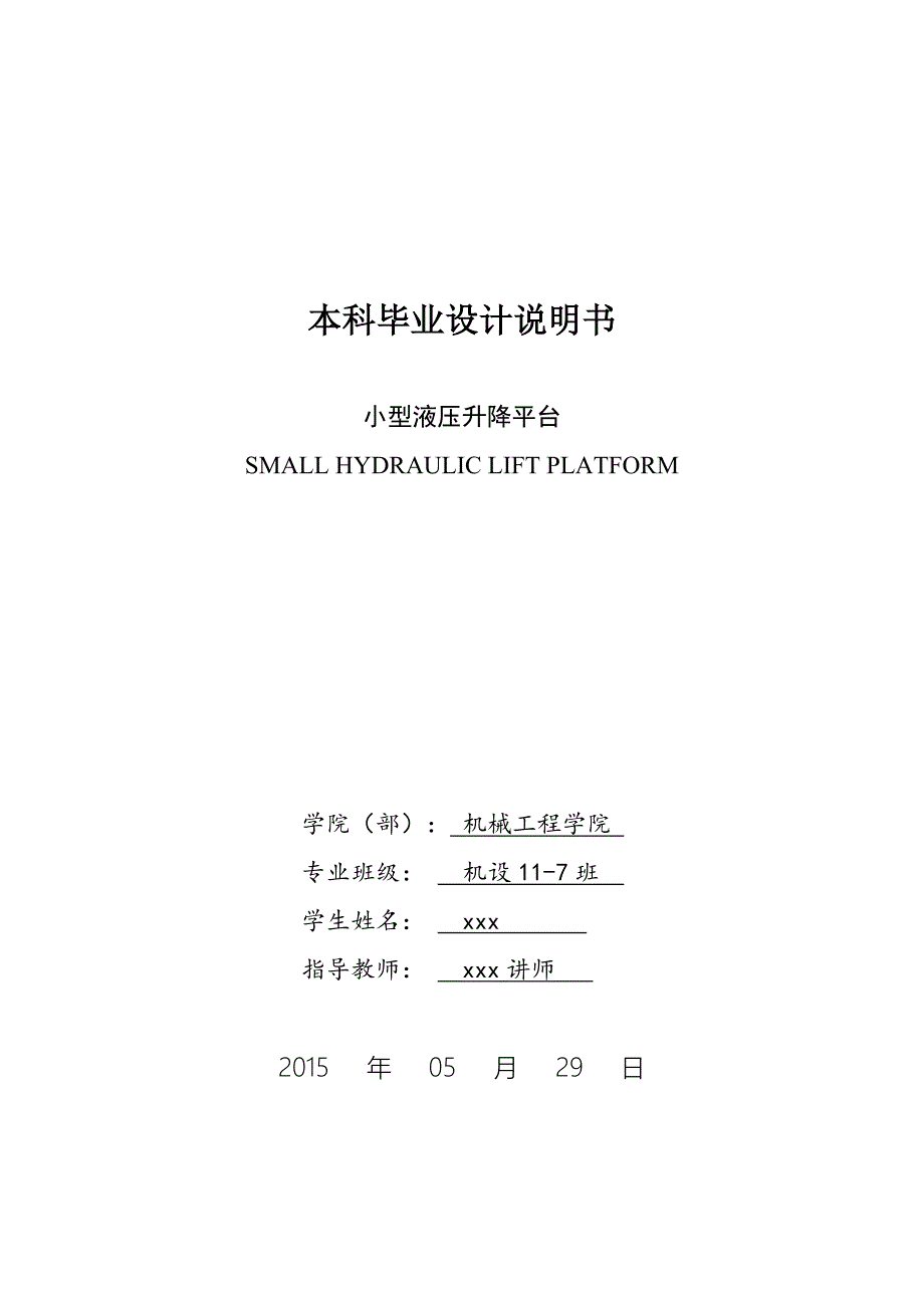 小型液压升降平台机械工程及自动化本科学位论文_第1页