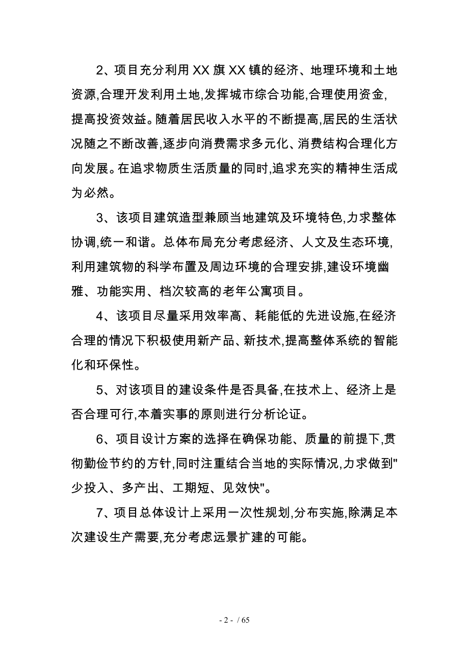 鄂尔多斯达拉特旗祥嘉老年公寓建议实施计划书_第2页