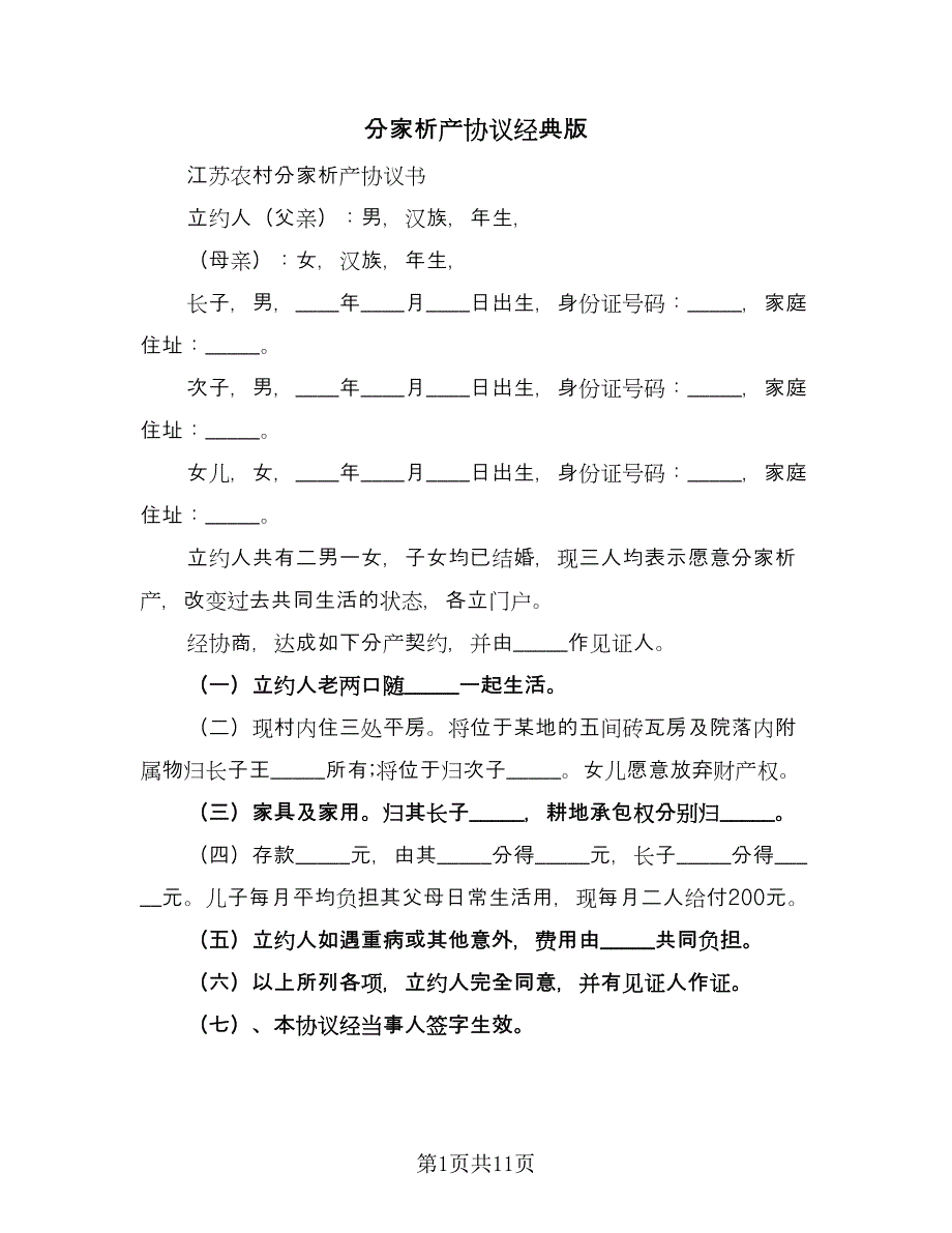 分家析产协议经典版（八篇）.doc_第1页