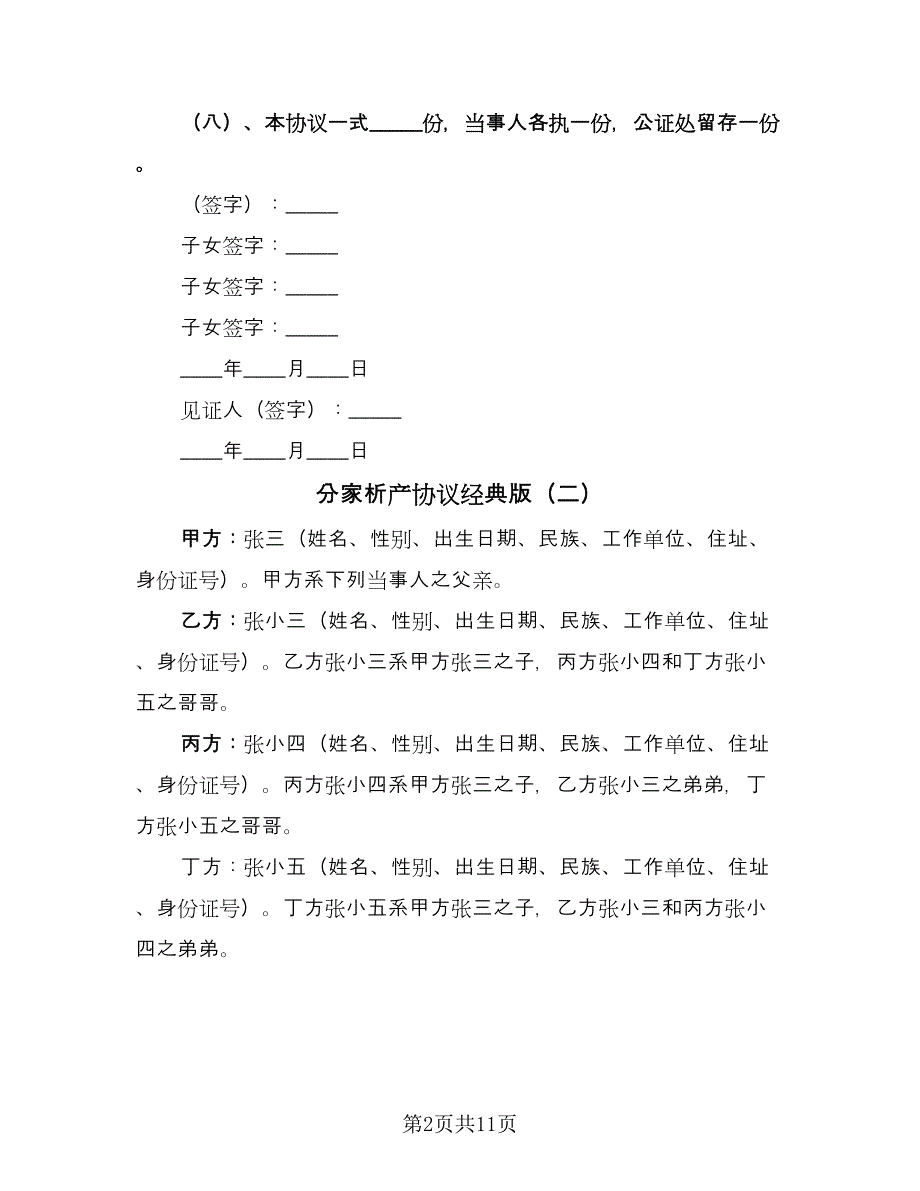 分家析产协议经典版（八篇）.doc_第2页