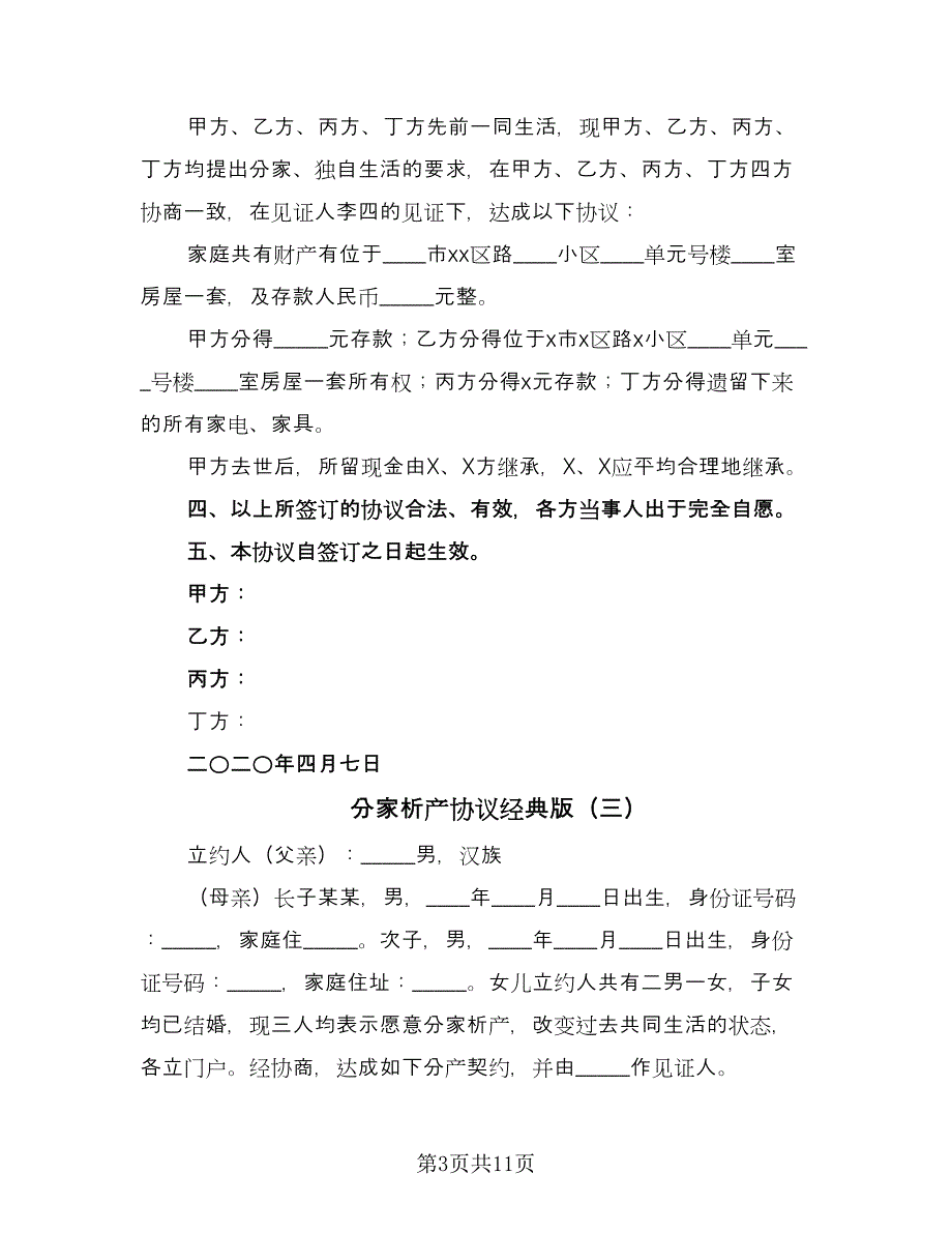 分家析产协议经典版（八篇）.doc_第3页