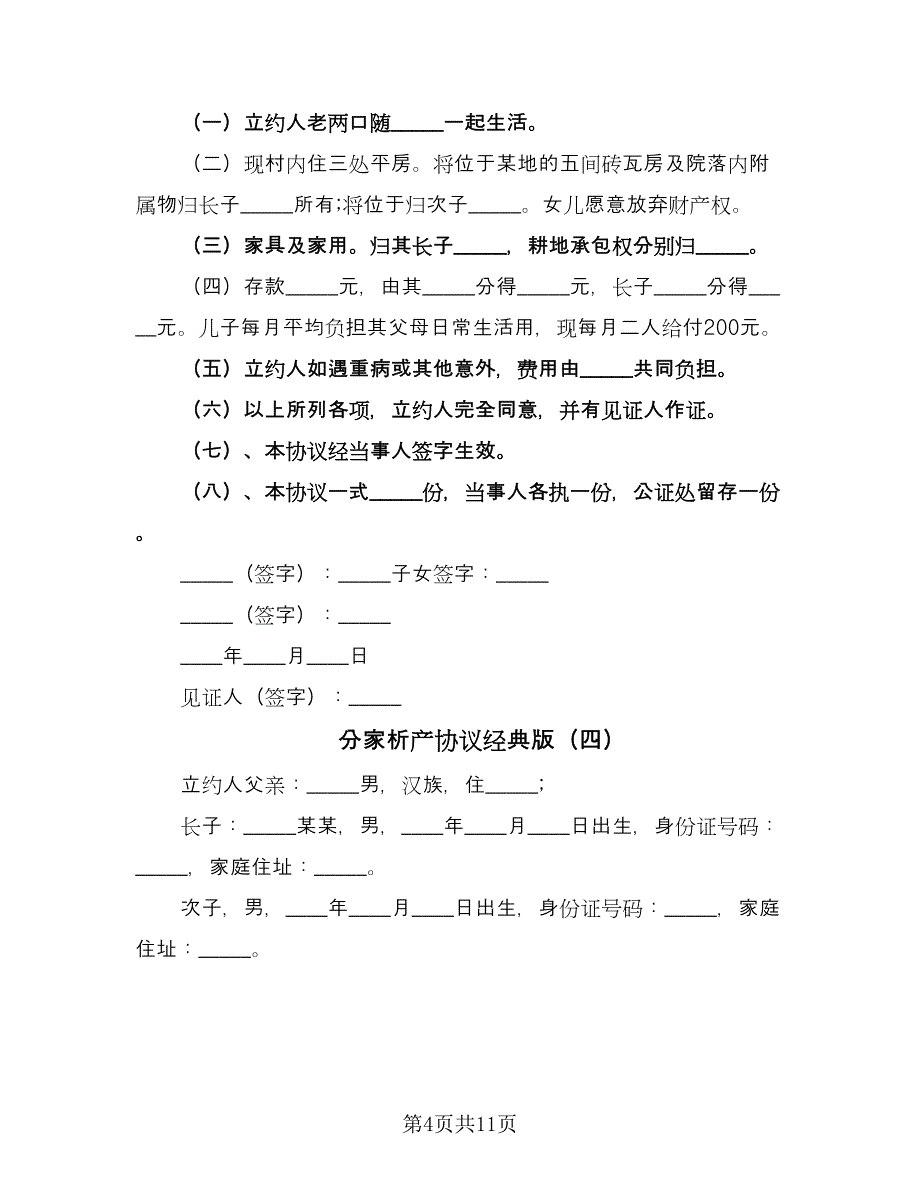 分家析产协议经典版（八篇）.doc_第4页