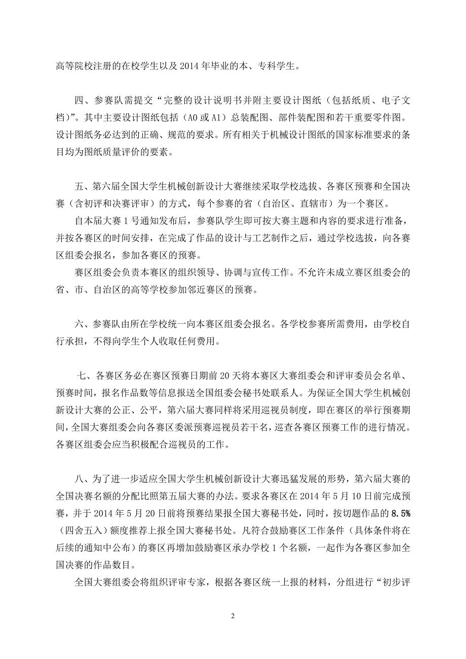 第六届全国大学生机械创新设计大赛参赛须知.doc_第2页